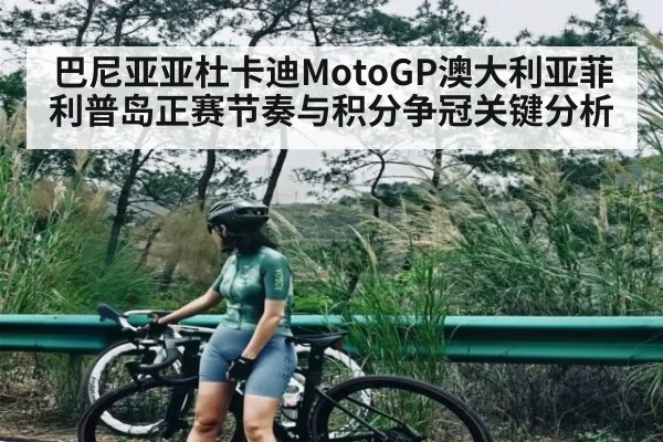 巴尼亚亚杜卡迪MotoGP澳大利亚菲利普岛正赛节奏与积分争冠关键分析