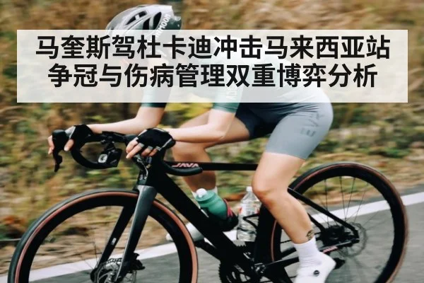 马奎斯驾杜卡迪冲击马来西亚站争冠与伤病管理双重博弈分析