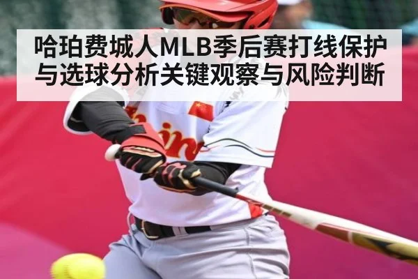 哈珀费城人MLB季后赛打线保护与选球分析关键观察与风险判断