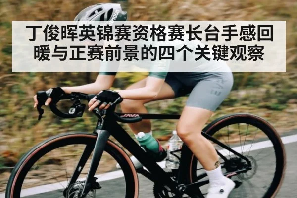丁俊晖英锦赛资格赛长台手感回暖与正赛前景的四个关键观察
